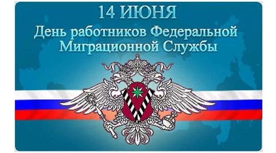 14 июня - День работника миграционной службы России