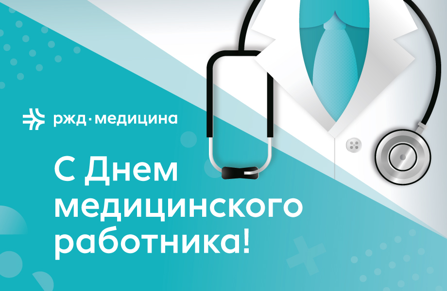 17 июня - День медицинского работника