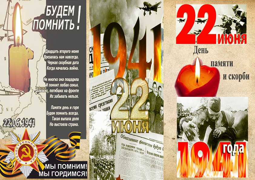 22 июня - День памяти и скорби - день начала Великой Отечественной войны