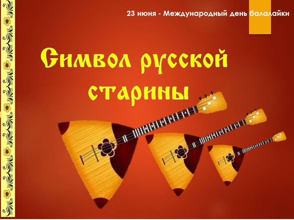 23 июня - День балалайки
