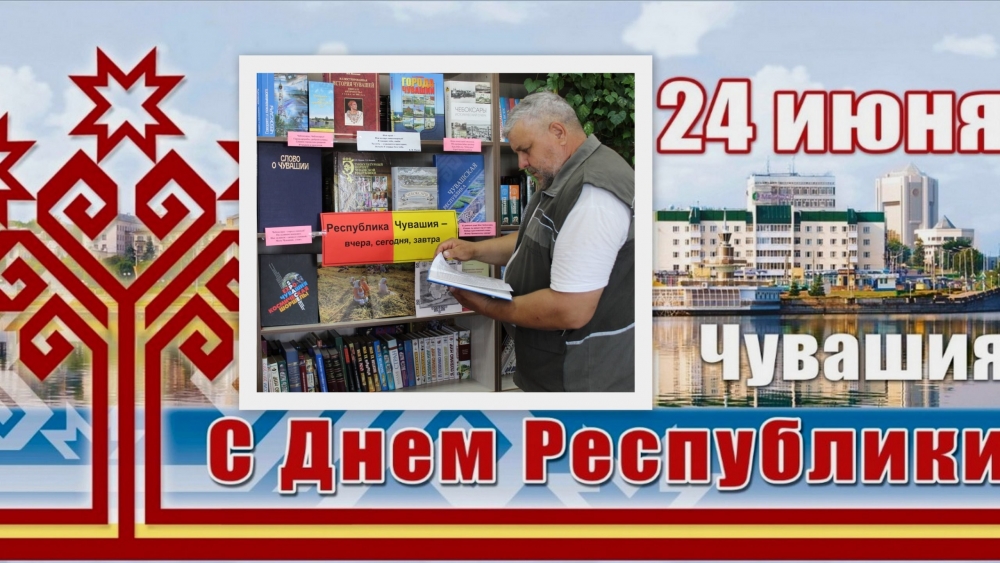 24 июня - День Республики Чувашия