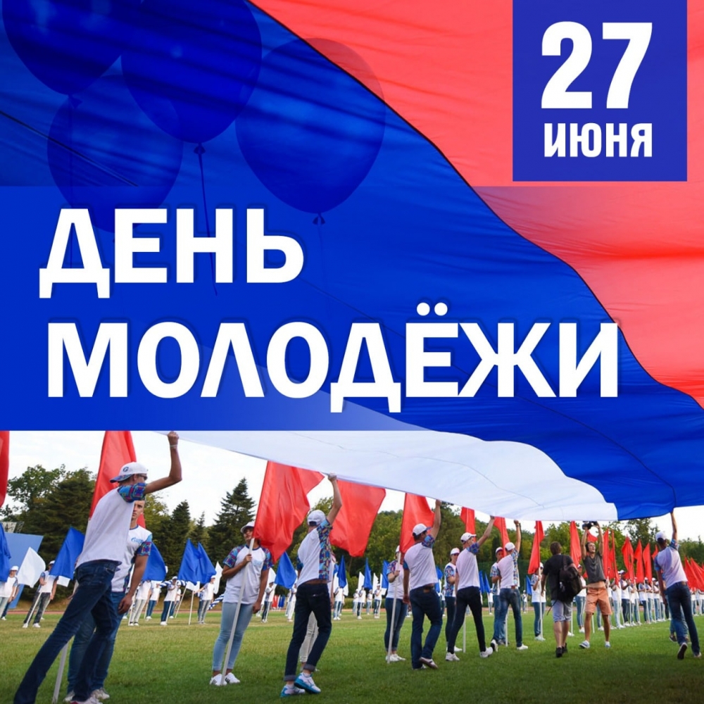 27 июня - День молодежи России