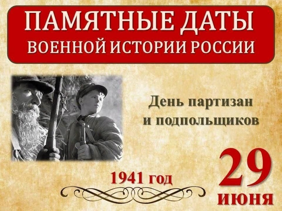 29 июня - День партизан и подпольщиков России