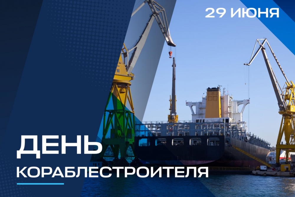 29 июня - День кораблестроителя России
