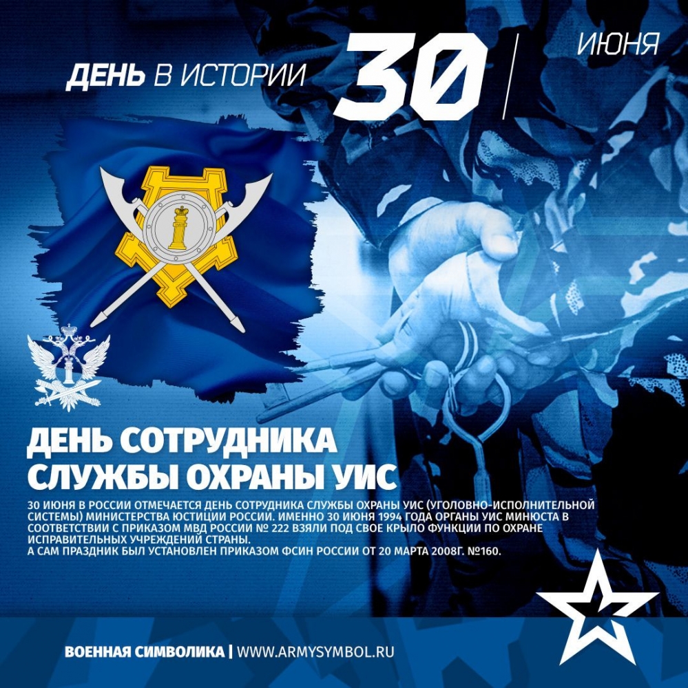 30 июня - День сотрудника службы охраны уголовно-исполнительной системы Министерства юстиции России