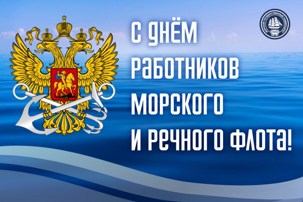 1 июля - День работников морского и речного флота России