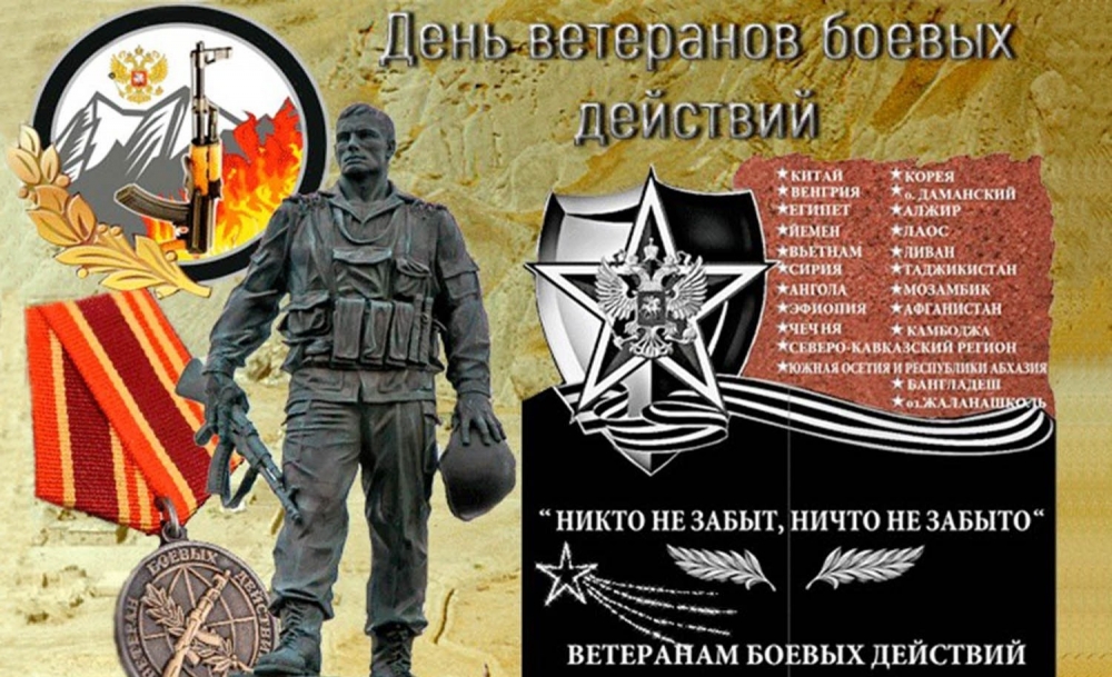 1 июля - День ветеранов боевых действий