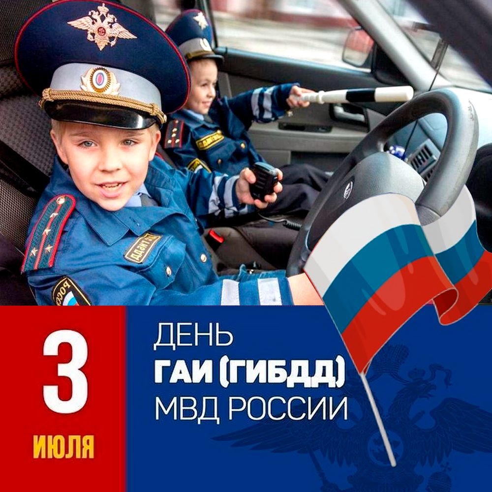 3 июля- День ГАИ России