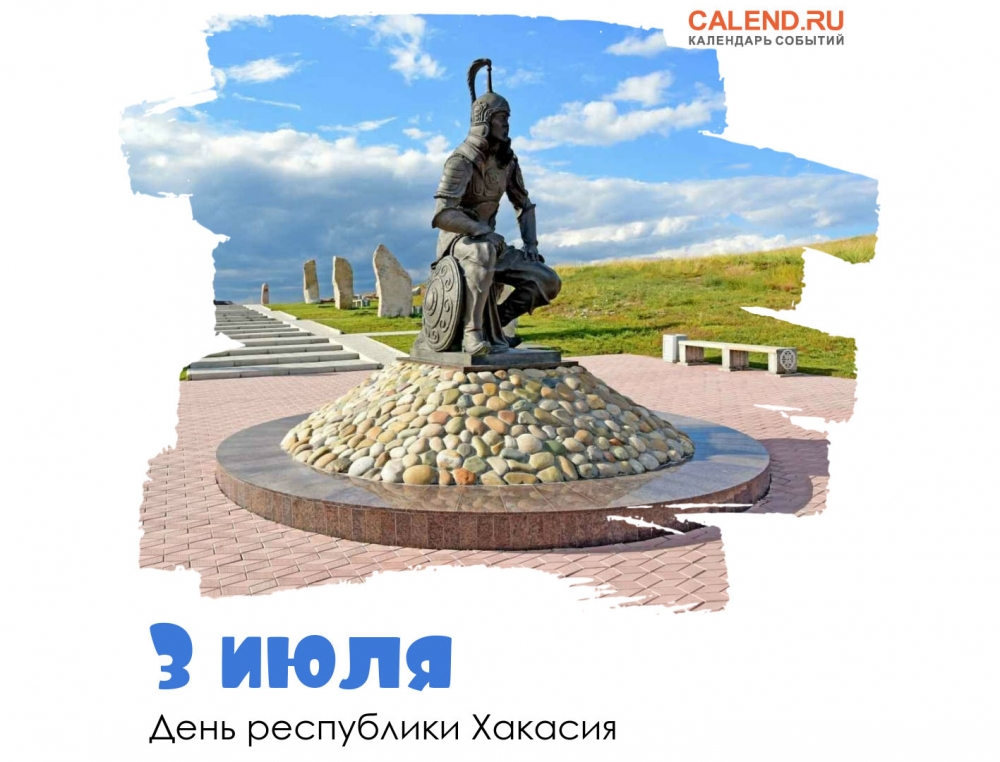 3 июля - День республики Хакасия