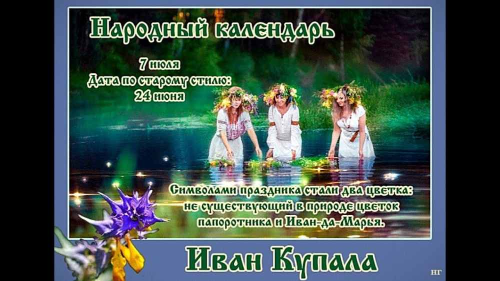 7 июля - День Ивана Купала