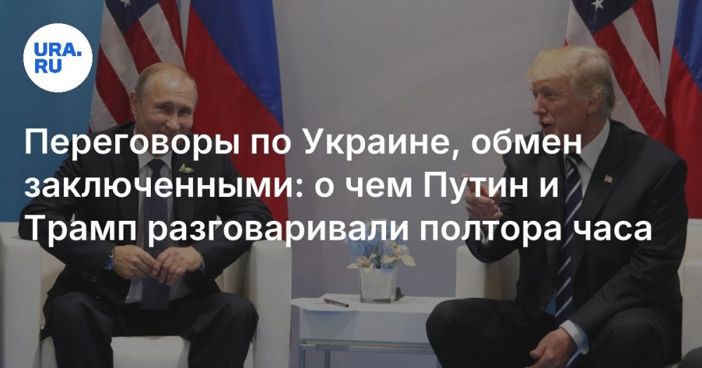 Первый телефонный разговор президентов России и США: переговоры по Украине начнутся немедленно 📞🌍