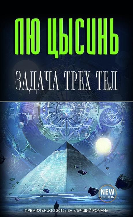 В чем смысл книги «Задача трех тел» Лю Цысиня?
