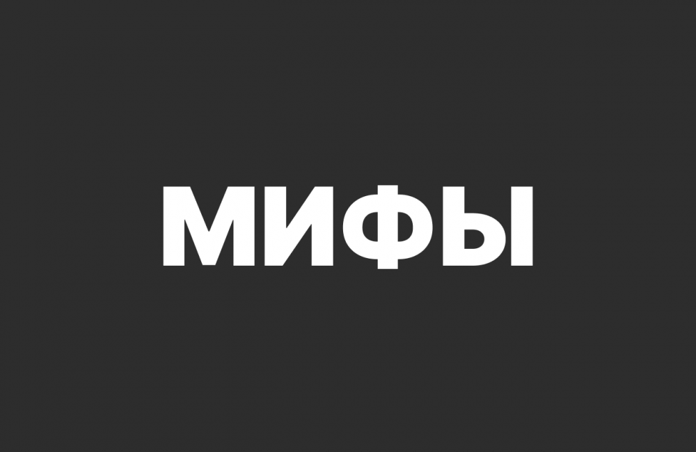 Популярные мифы и заблуждения: где правда, а где вымысел
