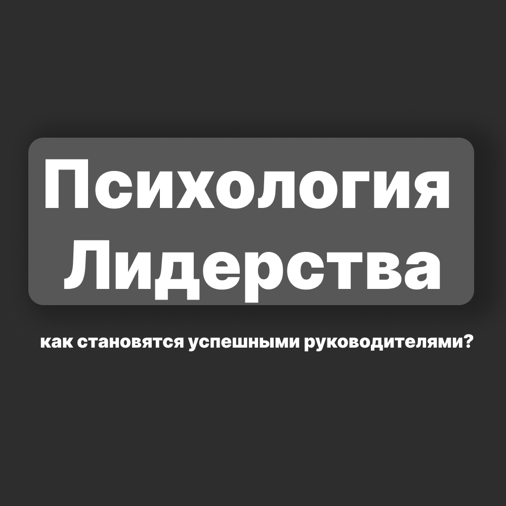 ​Психология лидерства: как добиться успеха в управлении?