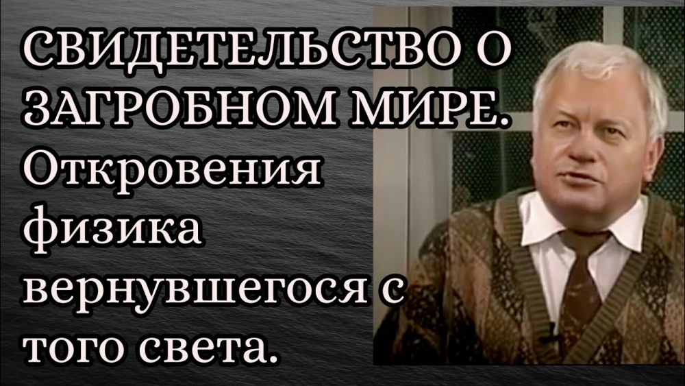 Физик о загробной жизни: Смерть для меня сейчас не страшна. Я знаю, что это дверь в другой мир