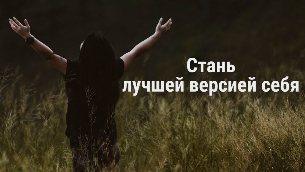 Как стать лучшей версией себя за месяц