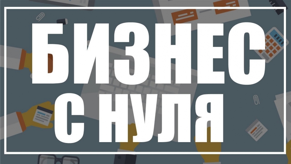 С чего начать свой бизнес пошаговый план с нуля для начинающих магазин одежды с нуля