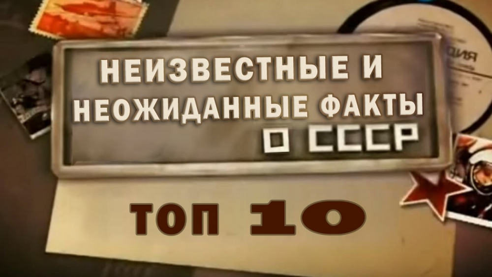 10 невероятных фактов о бывшей стране СССР