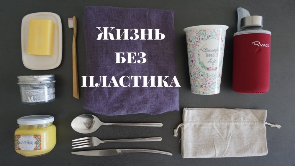 Жизнь без отходов: как жить без использования пластиковых продуктов