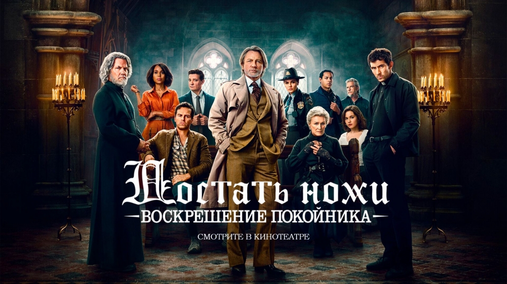 Фильм Достать ножи: Воскрешение покойника, описание сюжета фильма