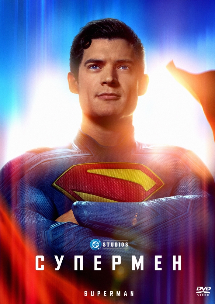 Фильм Супермен 2025 - описание сюжета фильма