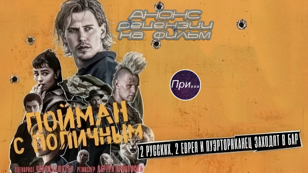 Фильм Пойман с поличным 2025 - описание сюжета фильма