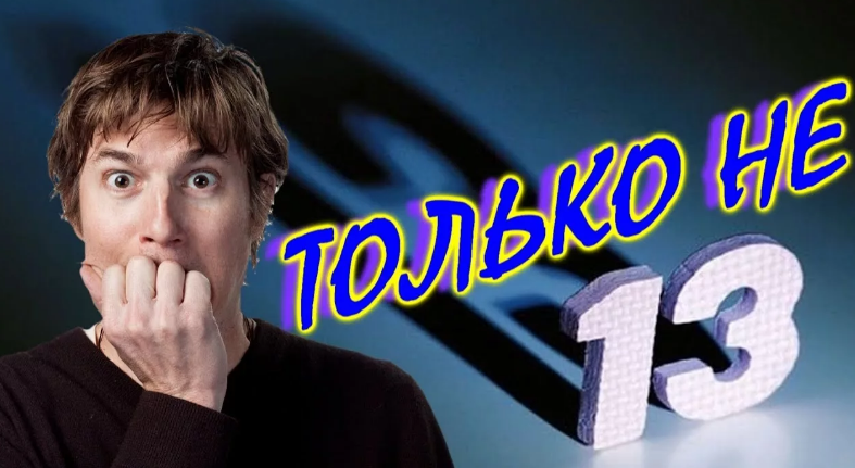 А вы боитесь цифру 13?