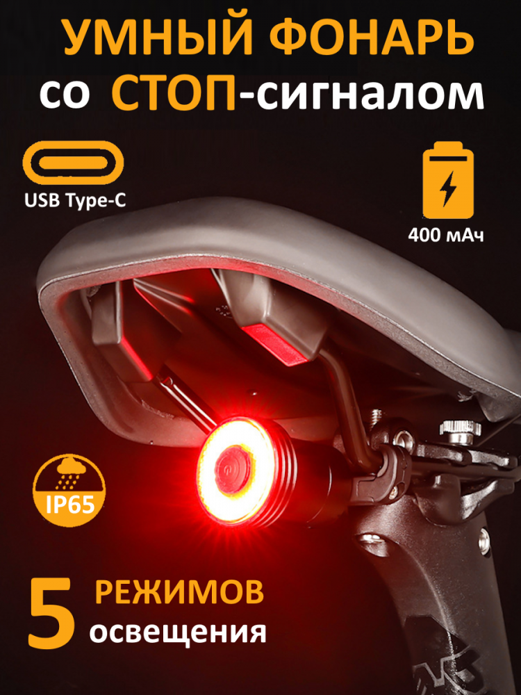 Фонарь для велосипеда задний, умный фонарь с датчиком тормоза и движения