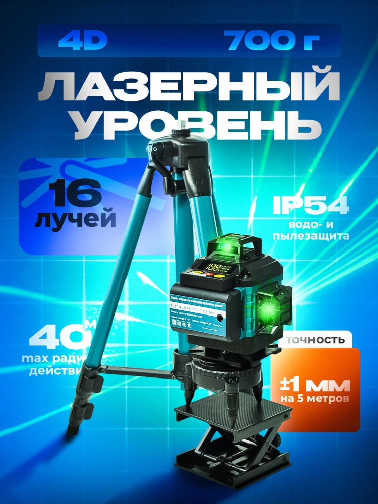 Лазерный уровень 360, уровень строительный, электронный уровень самовыравнивающийся, нивелир лазерный 4d 16 линий