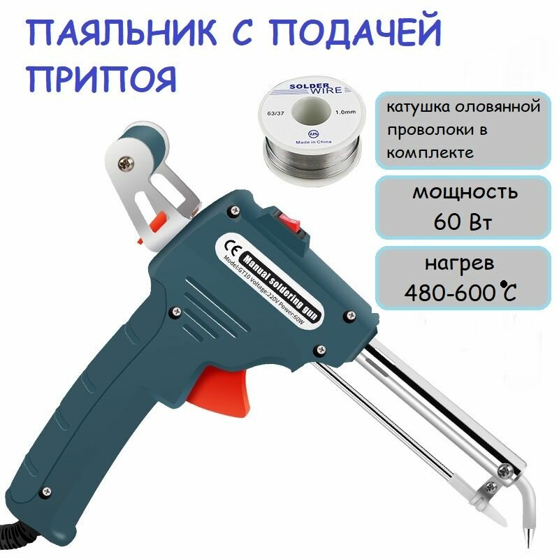 Паяльник с автоматической подачей припоя, 60 Вт, комплект с оловянной проволокой