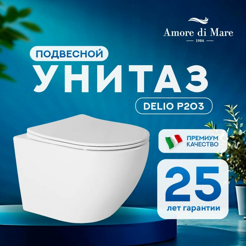 Унитаз подвесной безободковый Amore di Mare Delio P203, антивсплеск, быстросъемное сиденье(дюропласт) с микролифтом