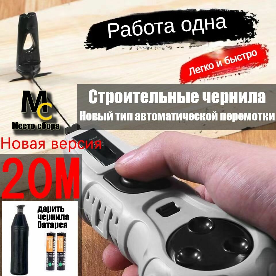 Отбивочный малярный шнур автоматический 15 метров