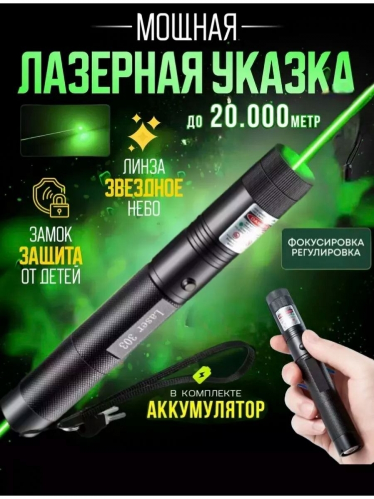 Обзор Мощной лазерной указки LASER 303