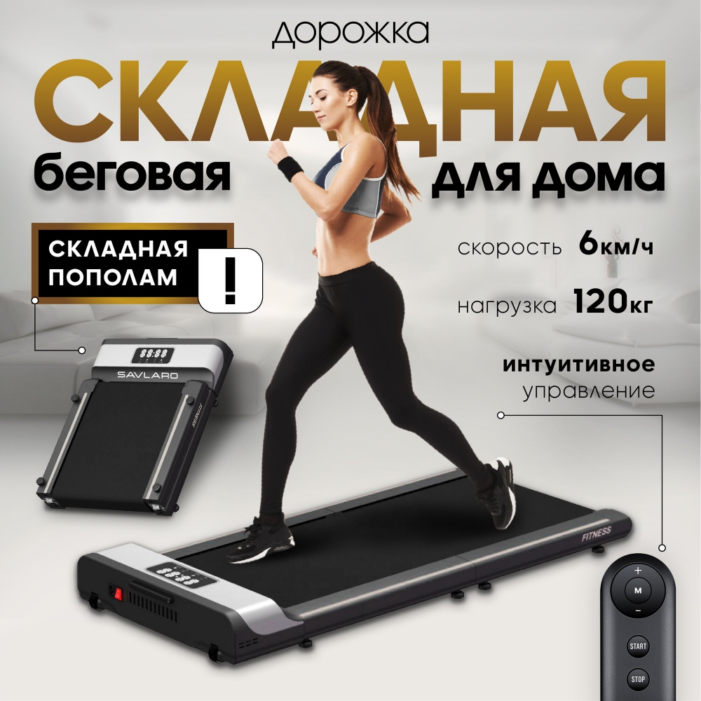 Складная беговая дорожка Savlaro для дома, электрическая, для ходьбы, до 120 кг, 6 км/ч, без поручней