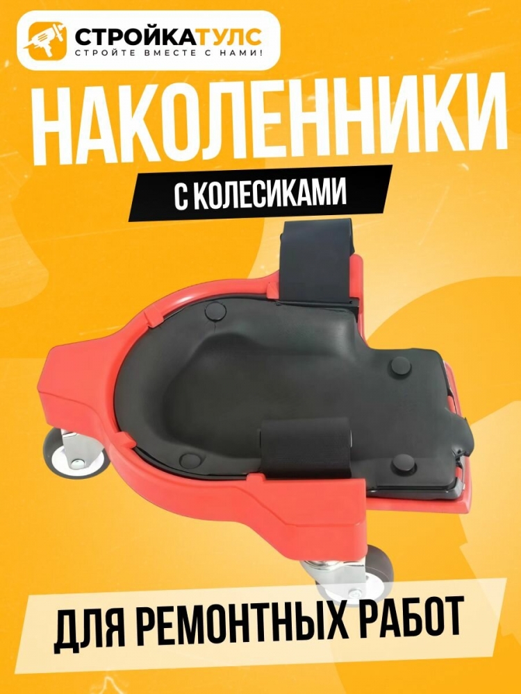 Наколенники с колесиками для ремонтных работ