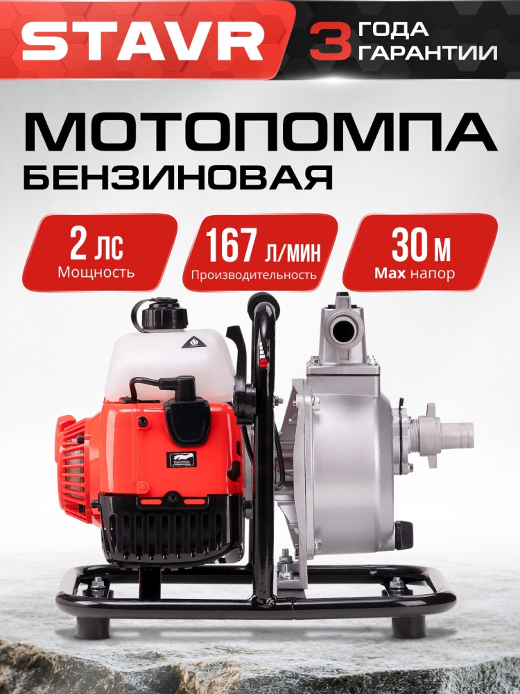 Мотопомпа STAVR SMP-25, самовсасывающая, 2-тактная, бензиновая