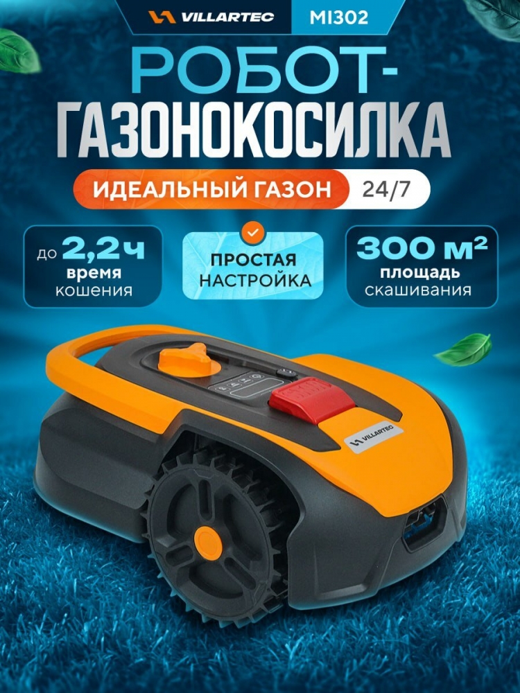 Газонокосилка-робот VILLARTEC MI302