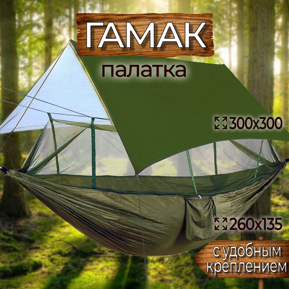 Гамак-палатка (гамак с москиткой 260х135 см, тент 300х300 см, стропы с петлями)