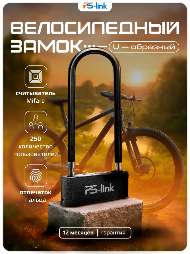 Умный велосипедный замок U-образный Ps-Link PS-U9, с Bluetooth, отпечатком пальца, пинкодом, IP65, из закаленной стали, антивандальный