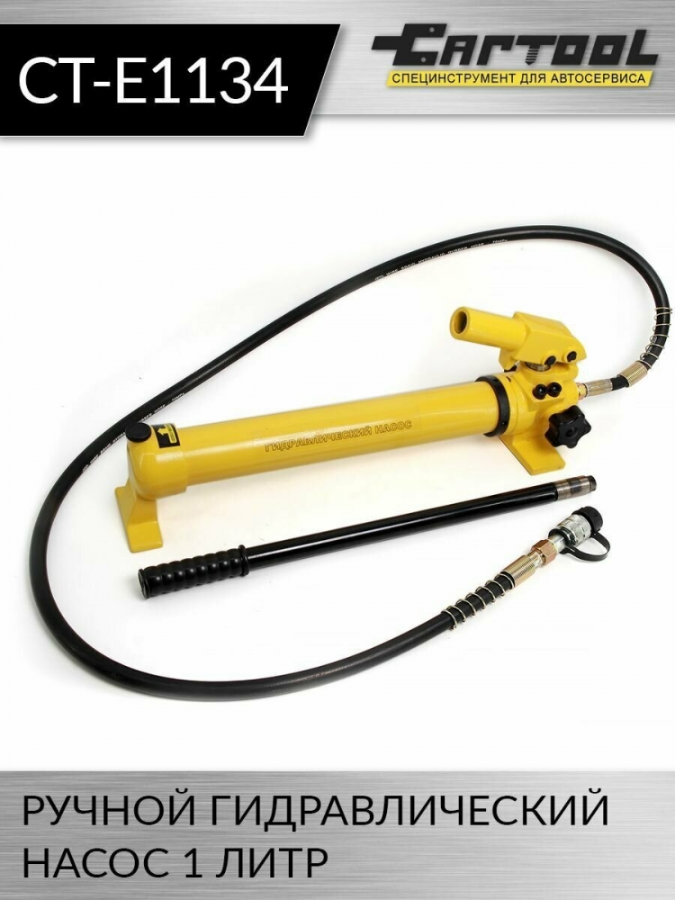 Ручной гидравлический насос 1 л. Car-Tool CT-E1134