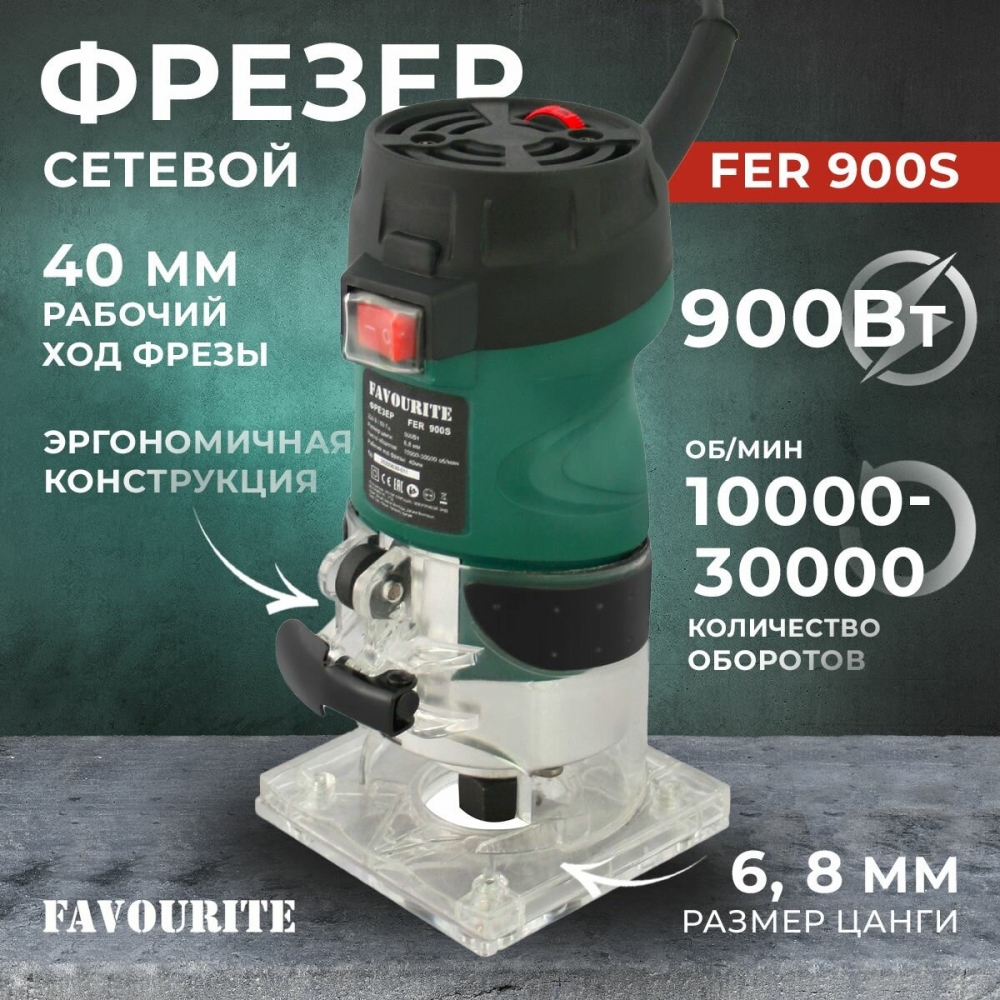 Фрезер, Favourite FER-900S, 900 Вт, регулировка оборотов 10000-30000 об/мин, цанга 6/8 мм / фрезеровочный станок
