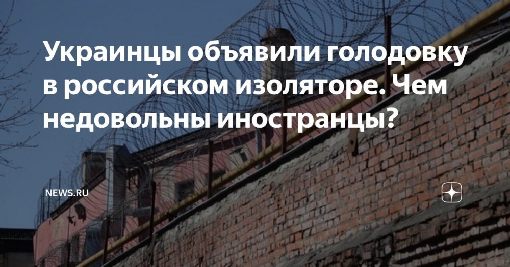 Голодовка украинцев в Воронеже: страх перед возвращением на родину
