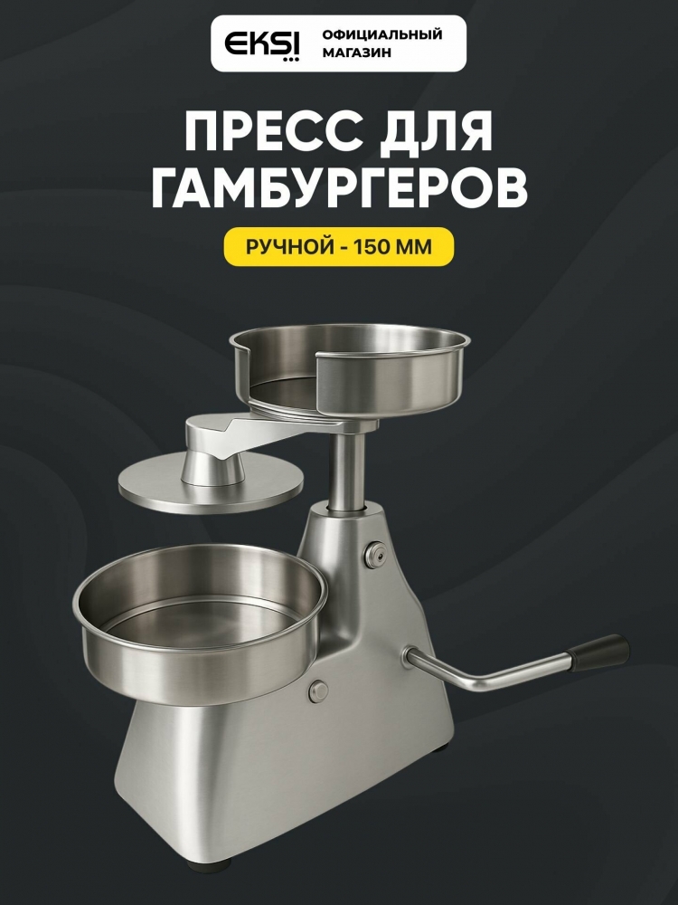 Пресс для гамбургеров EKSI SYH-150, ручной пресс для бургеров и котлет, диаметр заготовки 150 мм