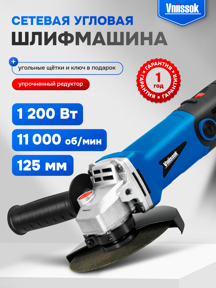 Сетевая УШМ (болгарка) VNIISSOK VGS-1200R (1200Вт, 125мм, 0-11000об/мин, с регулировкой оборотов)
