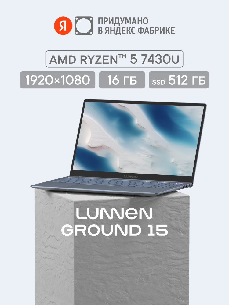 Ноутбук LUNNEN Ground 15 (2025), AMD Ryzen 5 7430U, RAM 16 ГБ, SSD 512 ГБ, IPS Full HD 1920x1080, Windows 11 Home, цвет Silver Sea