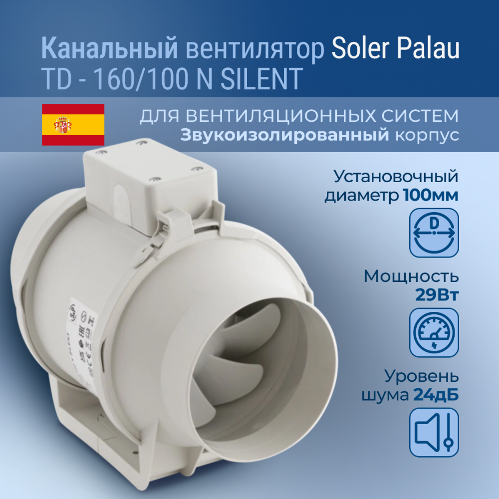 Канальный вентилятор Soler Palau TD-160/100 N Silent ( вытяжка в гараж )