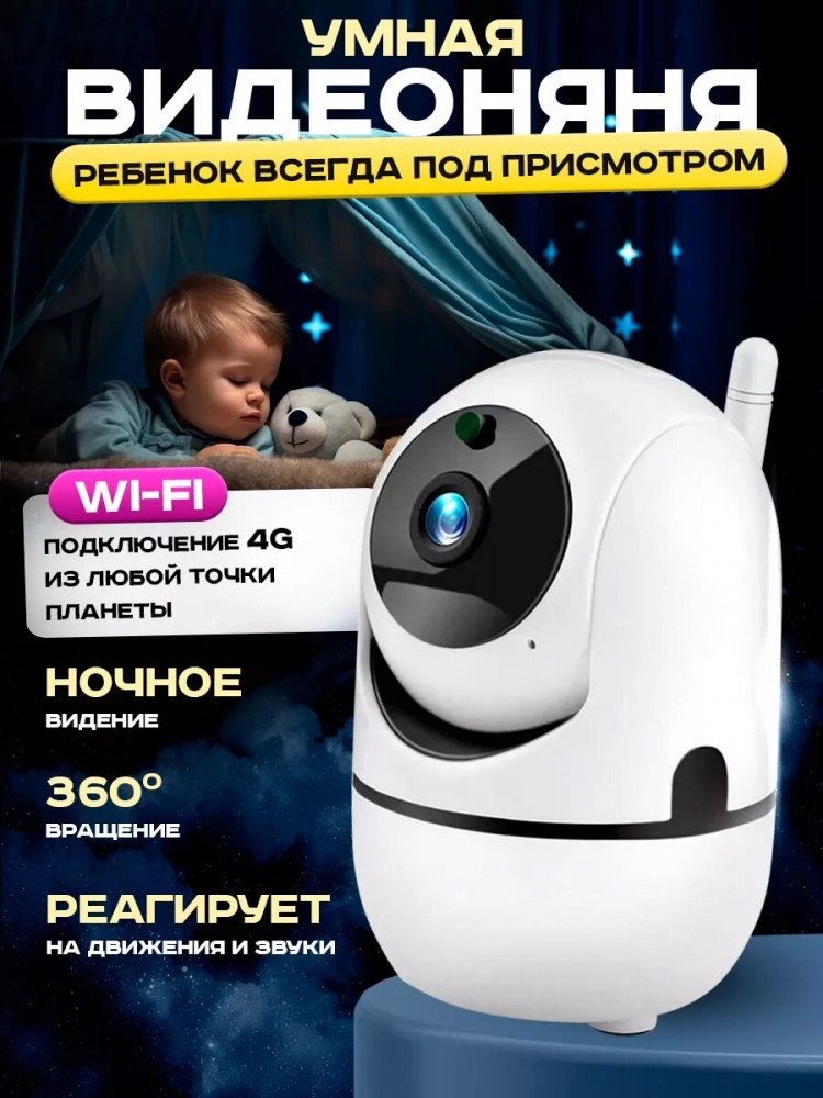Камера видеонаблюдения и видеоняня с подключением по WI-FI Full HD Bootleg