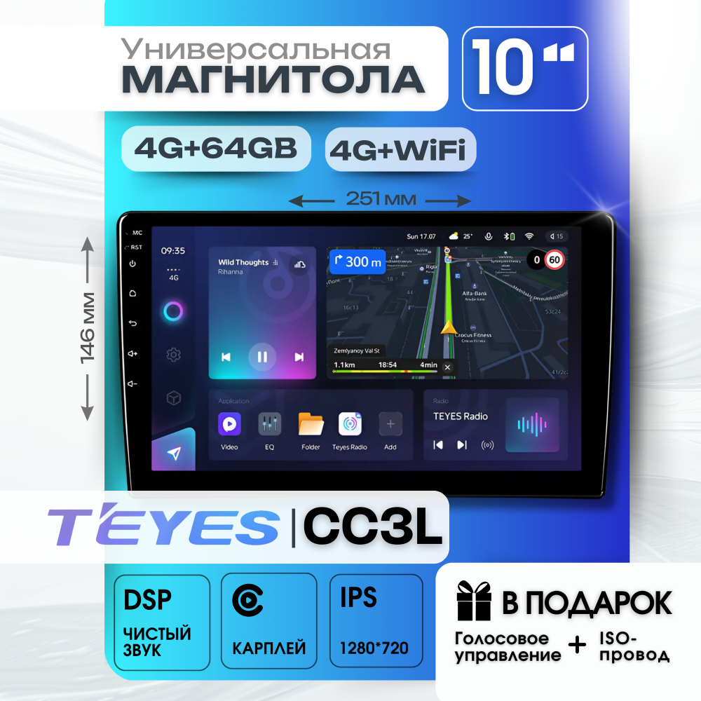 Магнитола TEYES CC3L 4/64ГБ 10 дюймов-без переходной рамки! (ISO+активация голосового управления В подарок!)