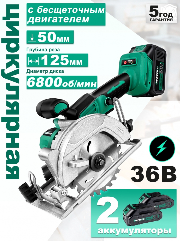Циркулярная пила аккумуляторная, дисковая пила 125mm, бесщеточная,2 АКБ,36В
