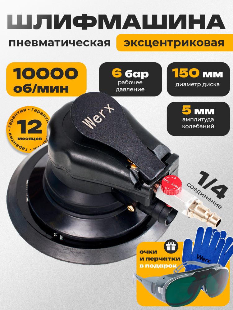 Эксцентриковая шлифмашина пневматическая, 150 мм, 10 тыс. об./мин, 1/4